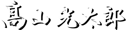 髙山 光太郎